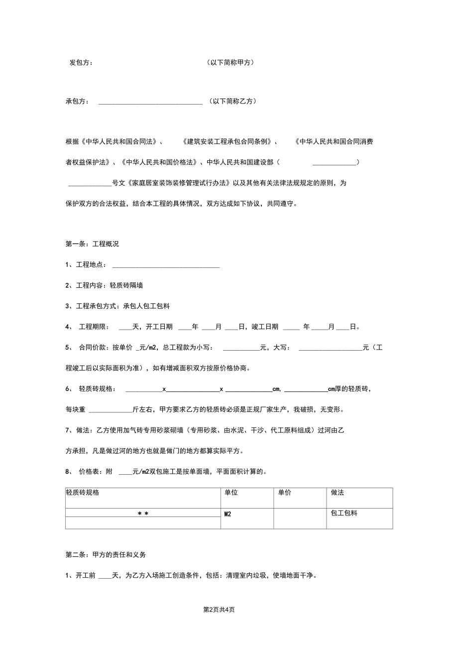 轻质砖隔墙施工合同协议书范本通用版.docx_第2页