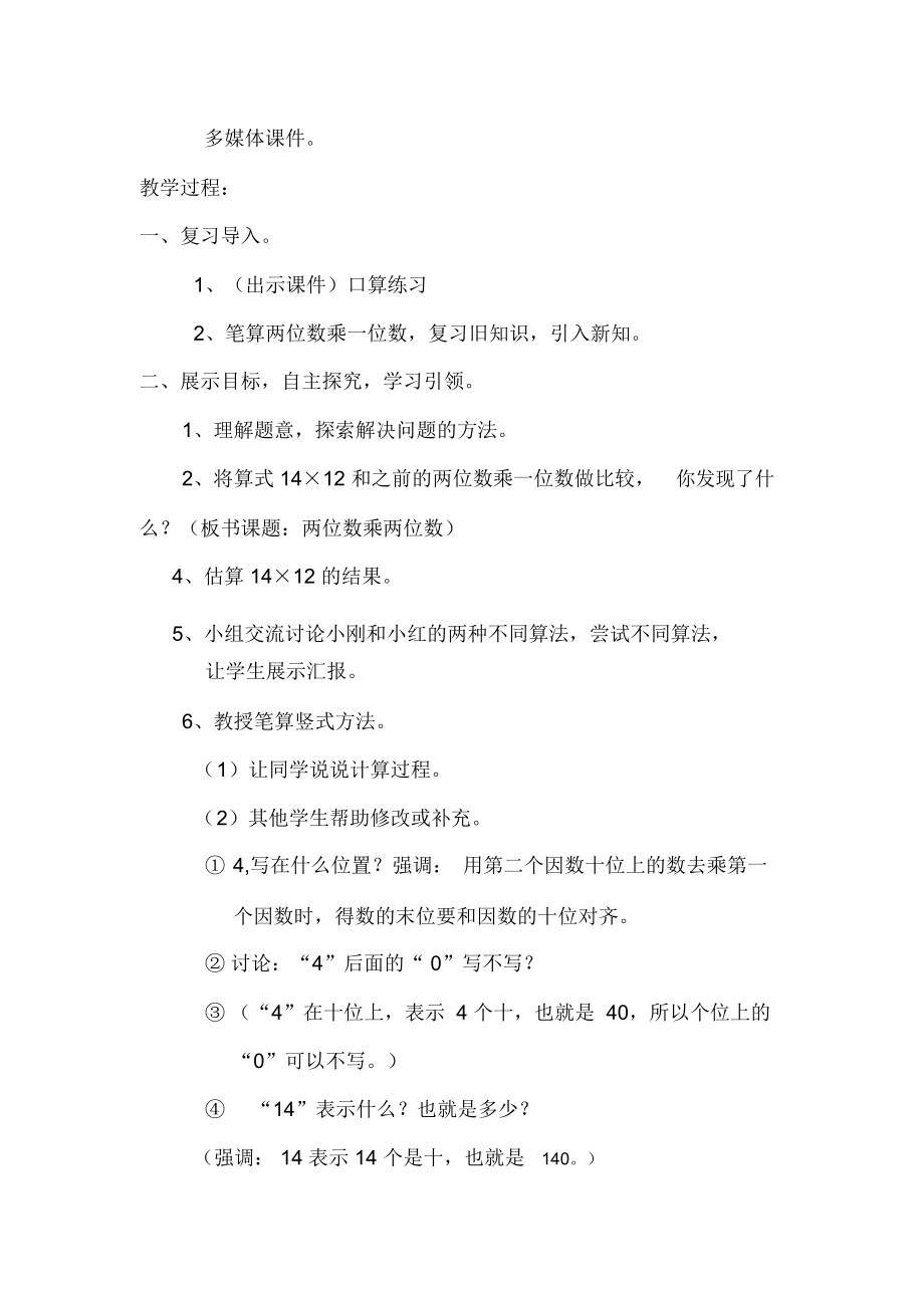 人教2011版小学数学三年级人教版三年级下册4.2两位数乘两位数(不进位).docx_第2页