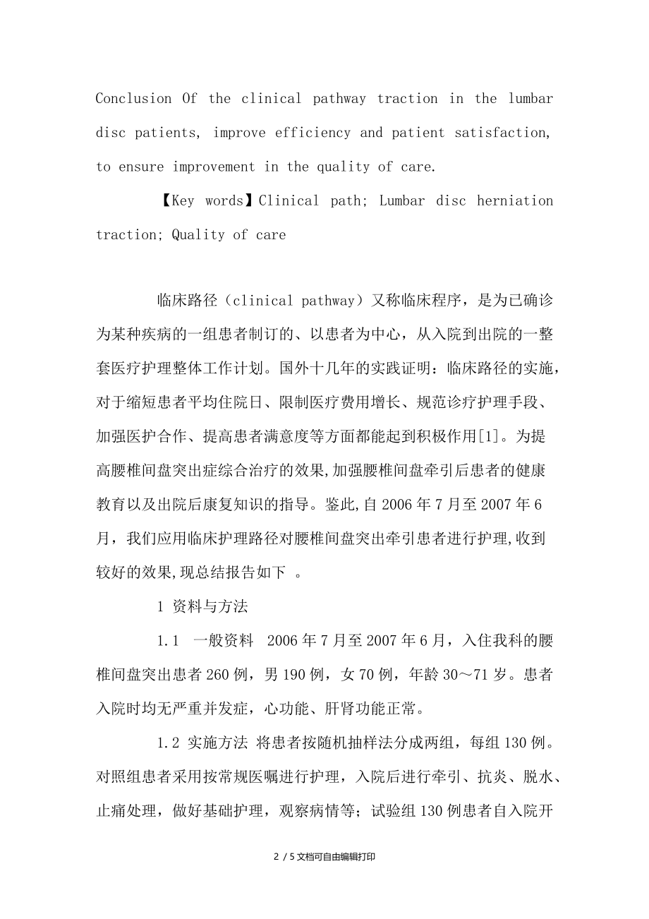 应用临床路径对腰椎间盘突出牵引患者实施健康教育.doc_第2页