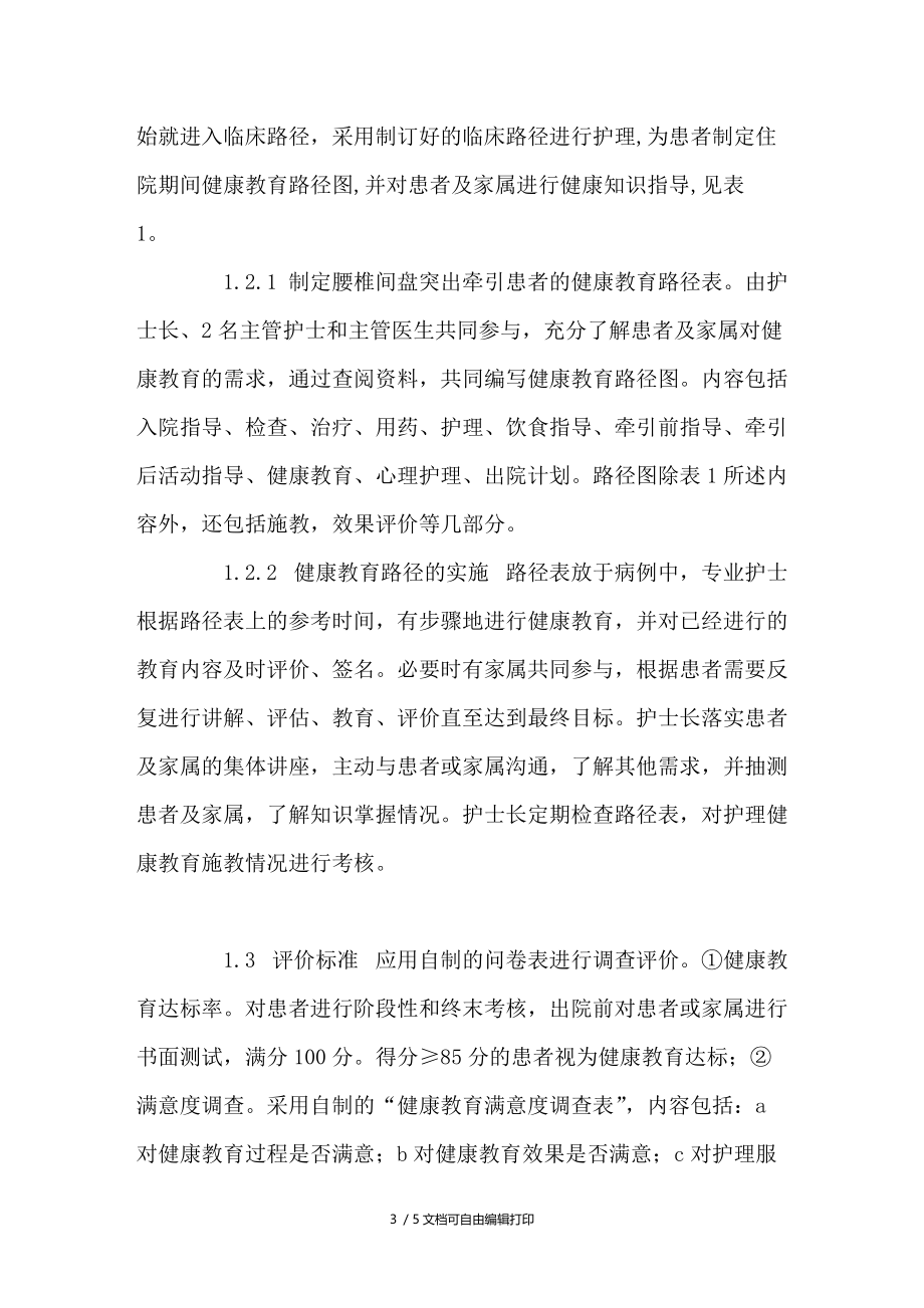 应用临床路径对腰椎间盘突出牵引患者实施健康教育.doc_第3页