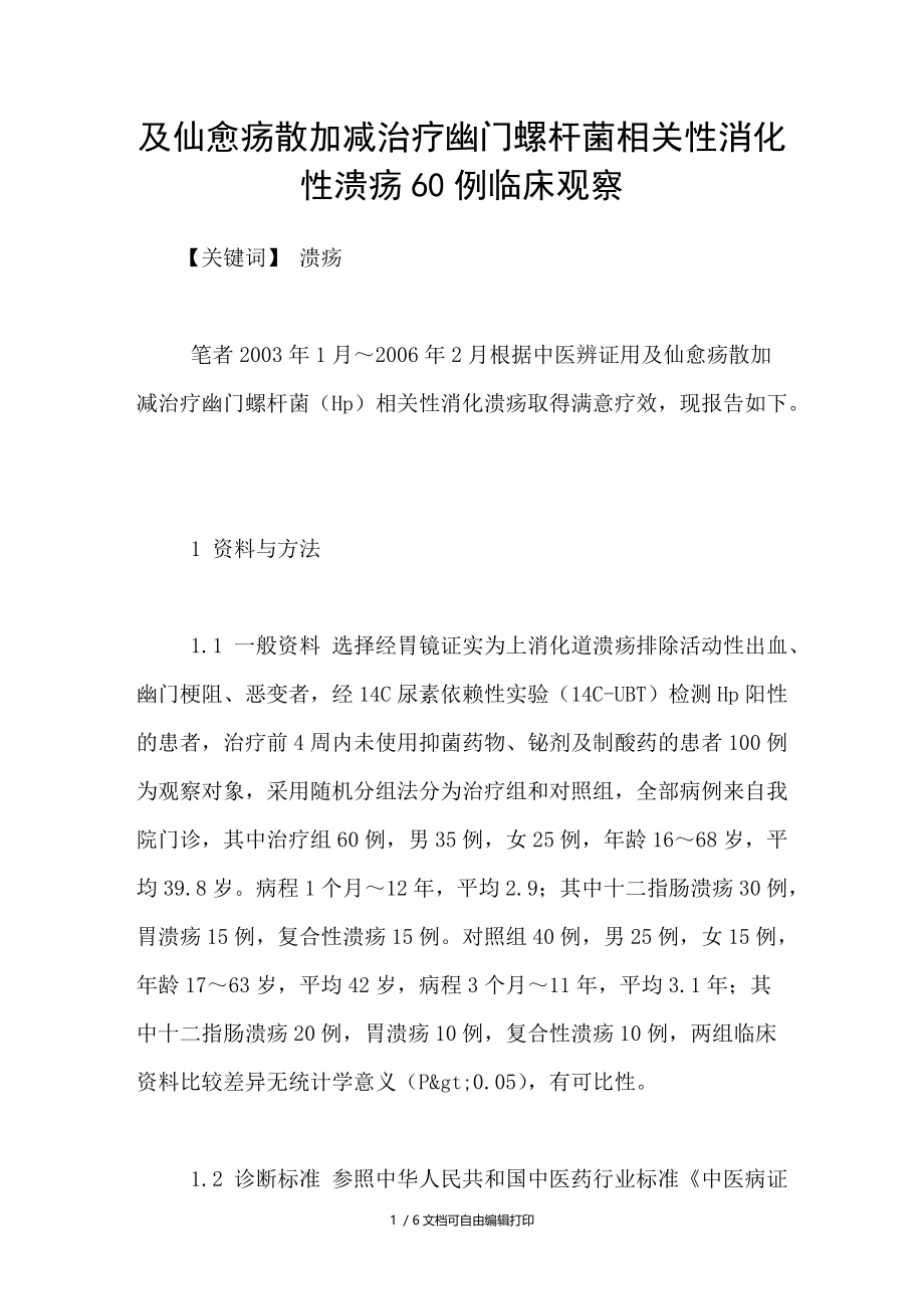 及仙愈疡散加减治疗幽门螺杆菌相关性消化性溃疡60例临床观察.doc_第1页