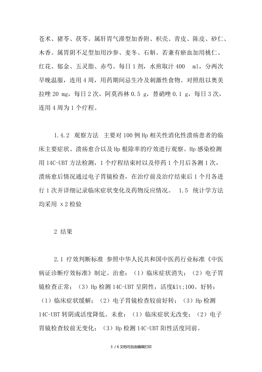 及仙愈疡散加减治疗幽门螺杆菌相关性消化性溃疡60例临床观察.doc_第3页