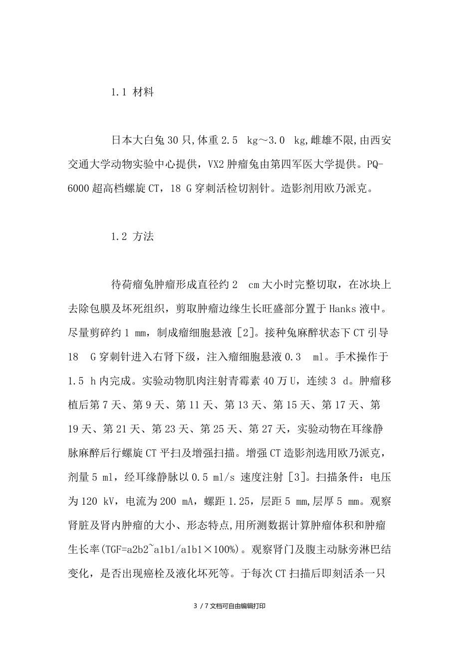 兔VX2肾移植癌模型传代的改进和螺旋CT评价.doc_第3页