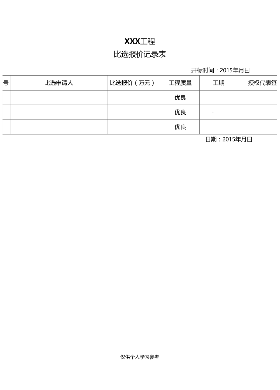 比选报价记录表.doc_第1页