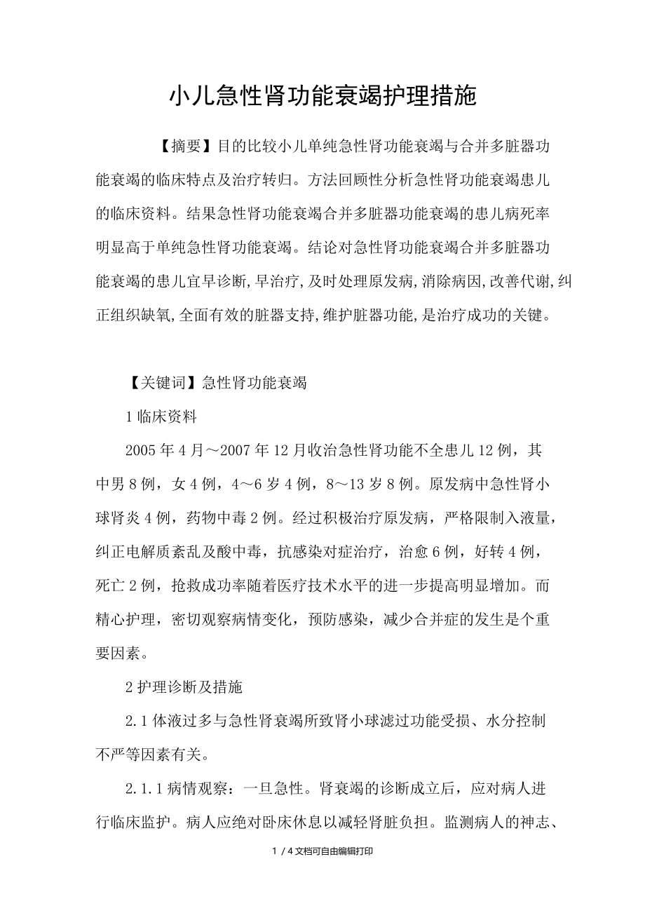 小儿急性肾功能衰竭护理措施.doc_第1页