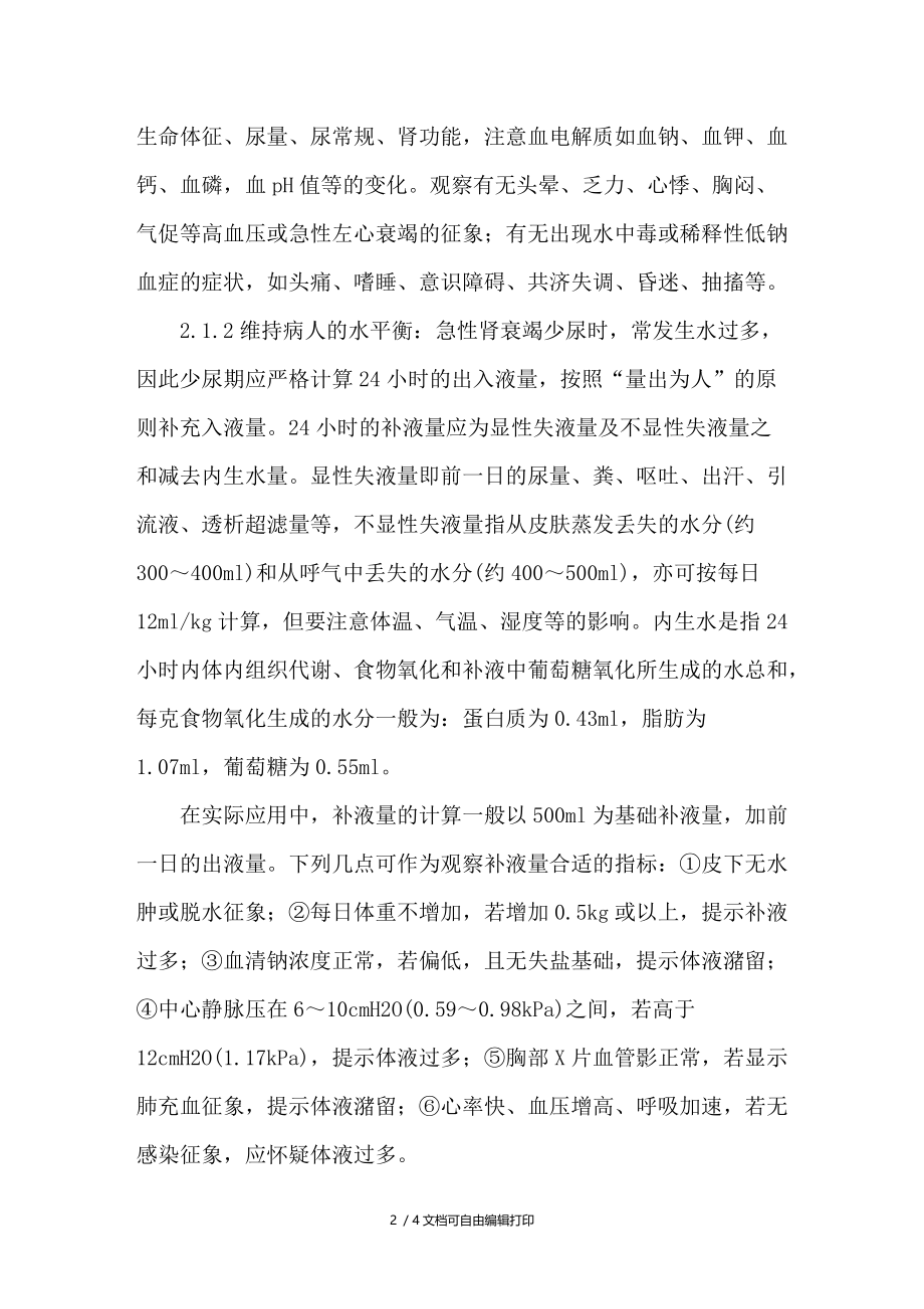 小儿急性肾功能衰竭护理措施.doc_第2页