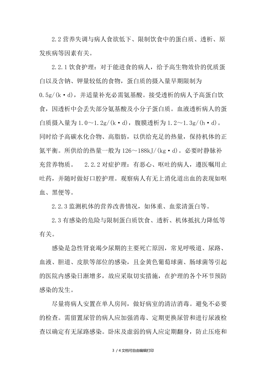 小儿急性肾功能衰竭护理措施.doc_第3页