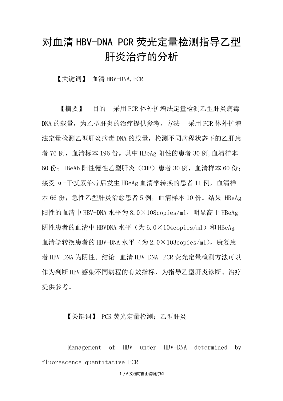 对血清HBVDNAPCR荧光定量检测指导乙型肝炎治疗的分析.doc_第1页