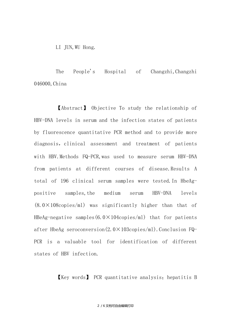 对血清HBVDNAPCR荧光定量检测指导乙型肝炎治疗的分析.doc_第2页