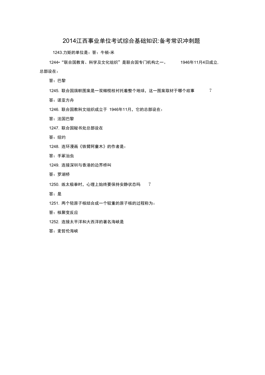 2014江西事业单位考试综合基础知识-备考常识冲刺题99.doc_第1页