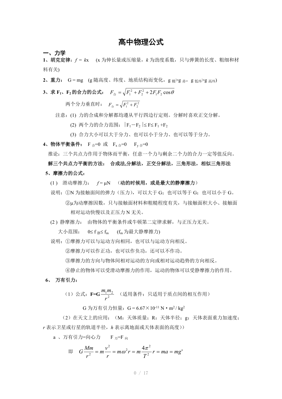 高中物理新课标(必修与选修3-1、2、4)公式大全.doc_第1页