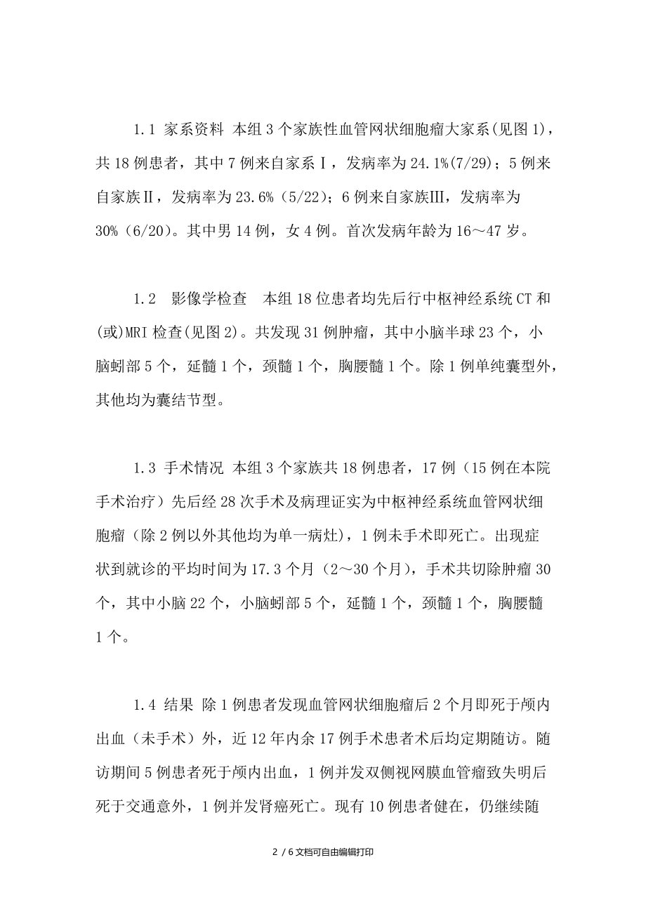 家族性血管网状细胞瘤临床分析.doc_第2页