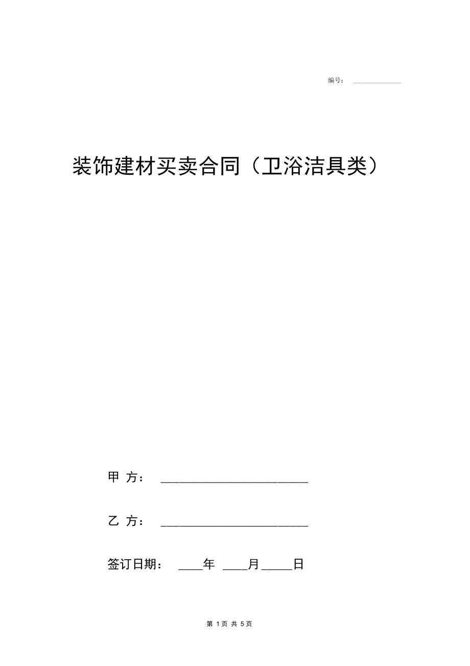 装饰建材买卖合同协议范本模板卫浴洁具类.docx_第1页