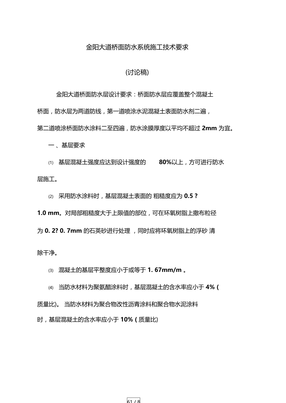 桥面防水系统施工技术要求资料.doc_第1页