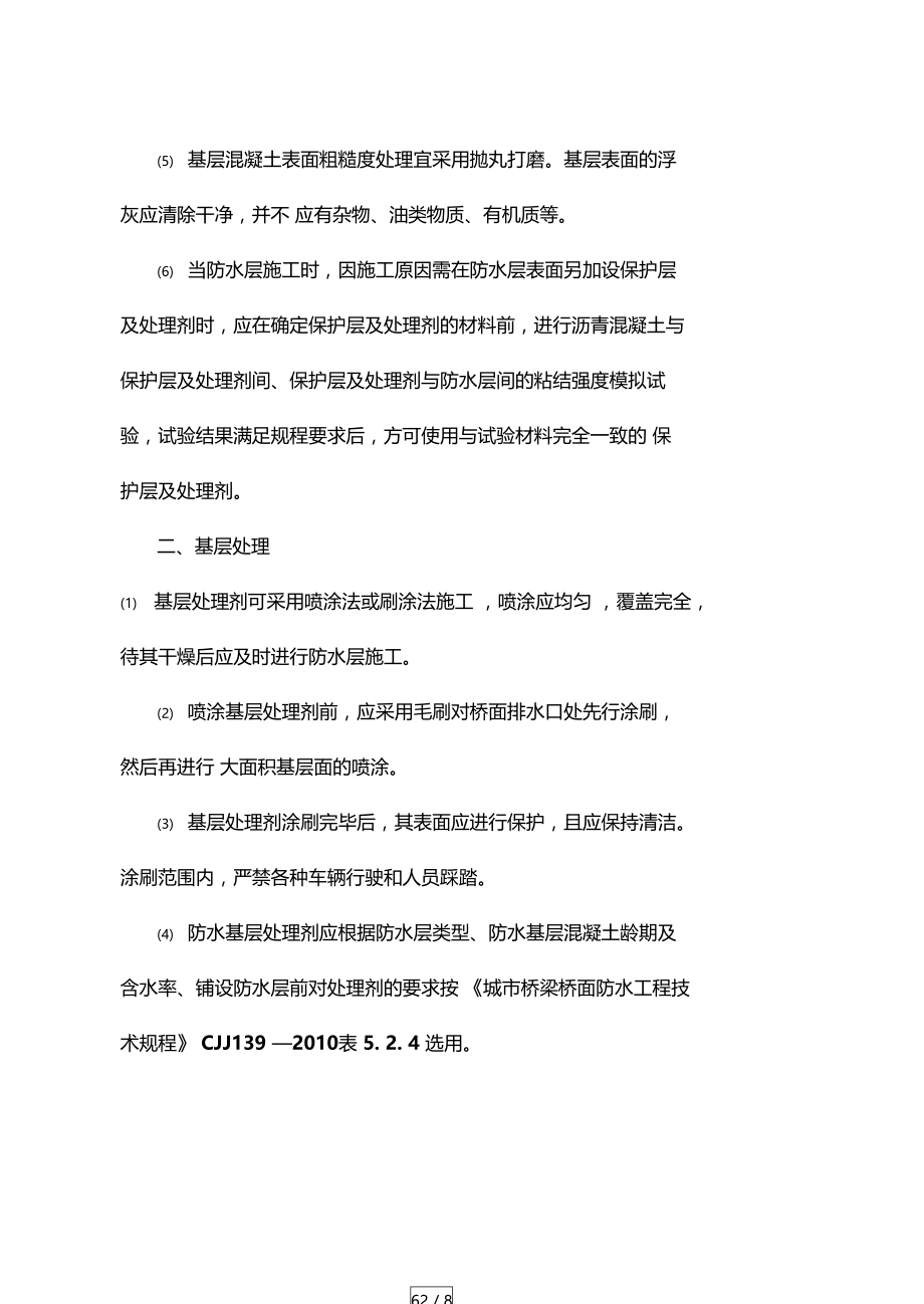 桥面防水系统施工技术要求资料.doc_第2页