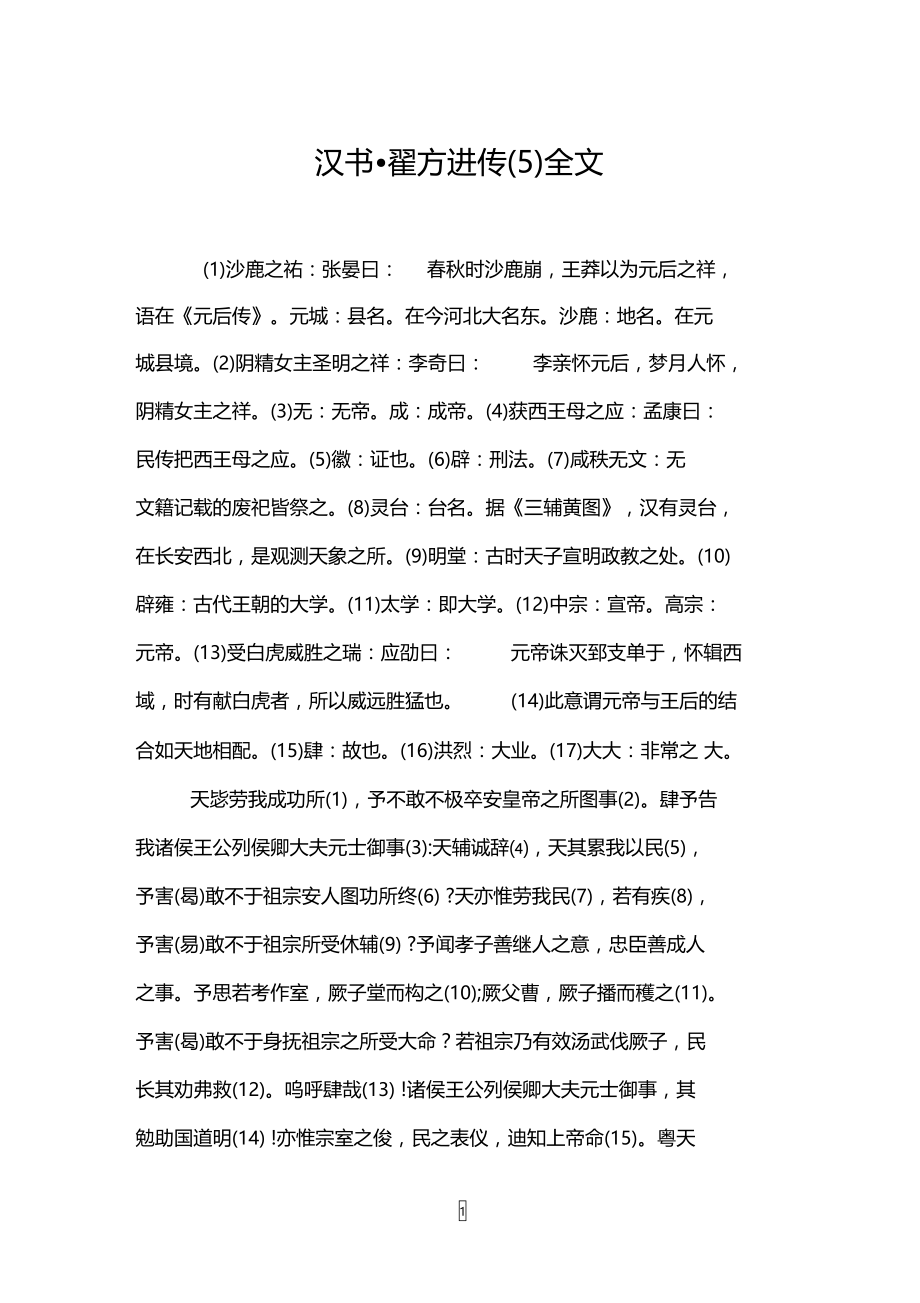 汉书_翟方进传(5)全文.doc_第1页