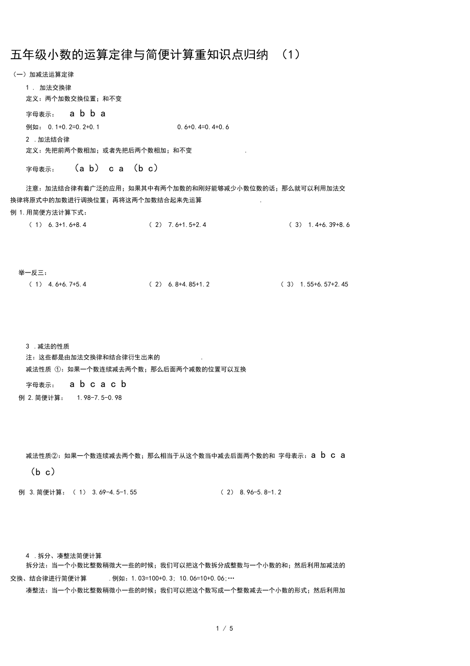 五年级小数的运算定律与简便计算重知识点归纳(1).docx_第1页