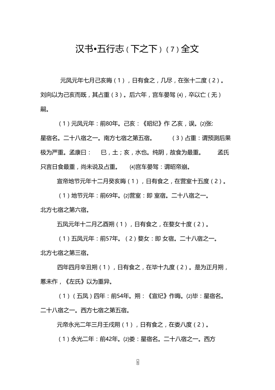 汉书_五行志(下之下)(7)全文.doc_第1页