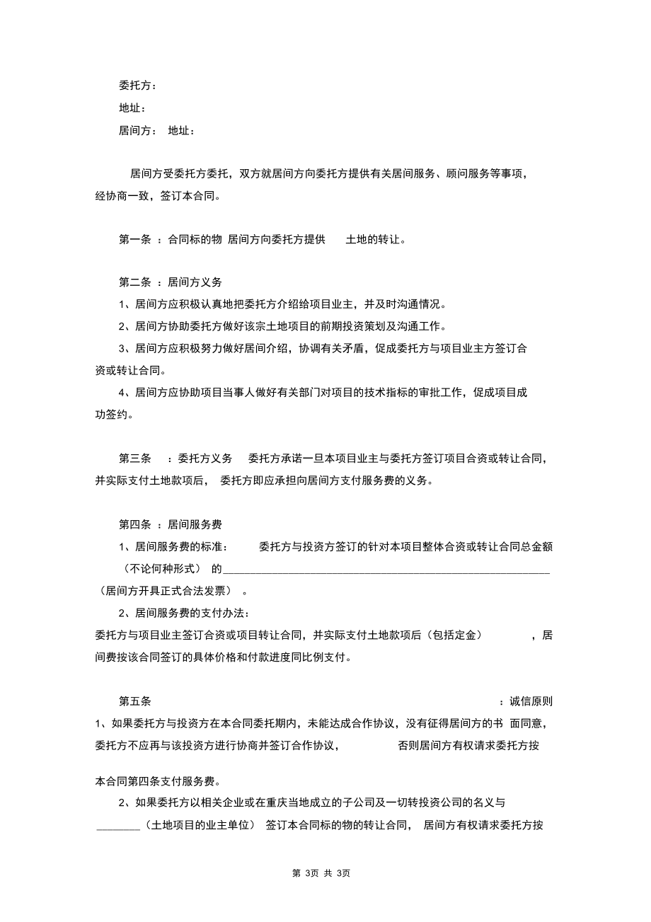 项目居间合同协议书范本.docx_第3页