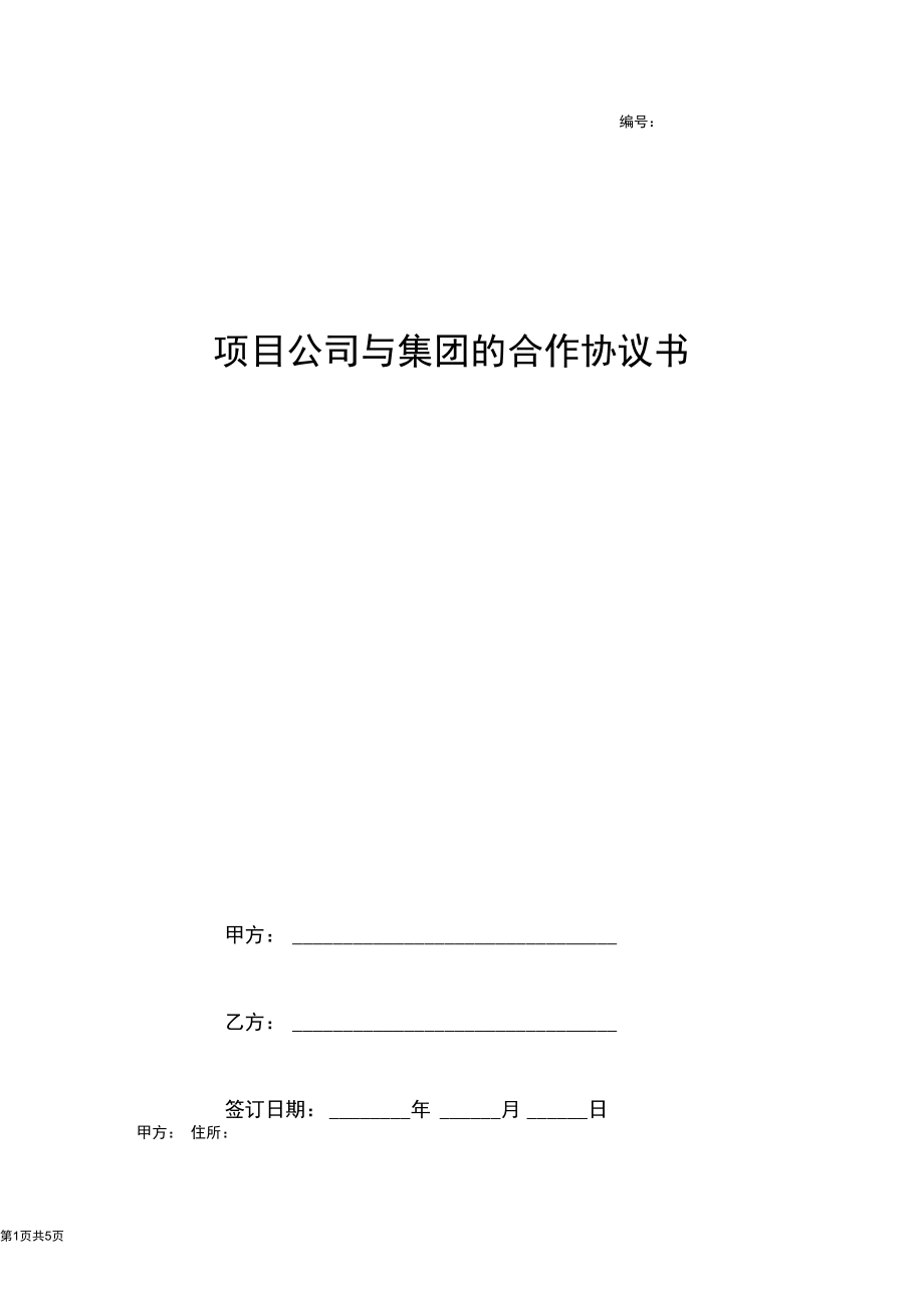 项目公司与集团的合作合同协议书范本.docx_第1页