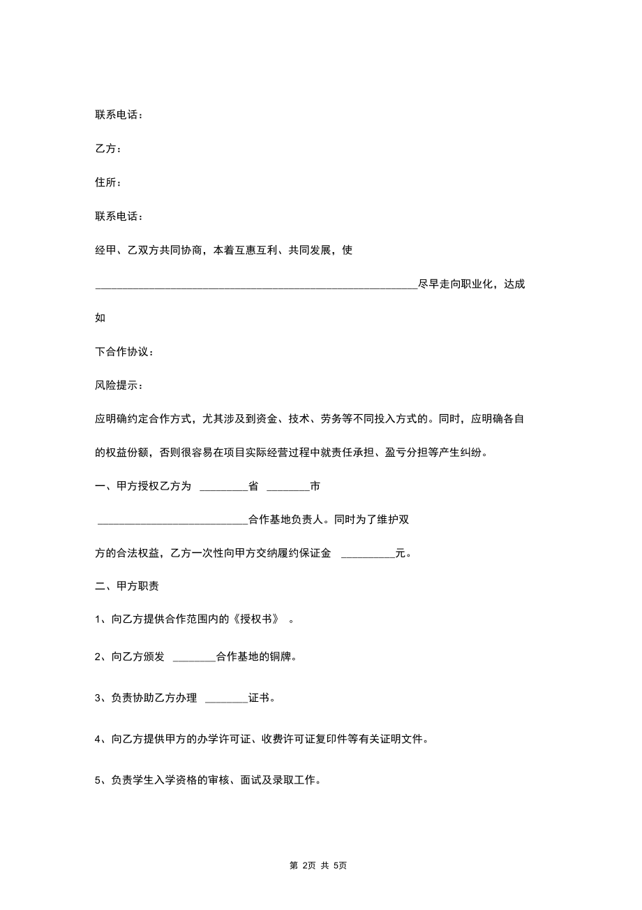 项目公司与集团的合作合同协议书范本.docx_第2页