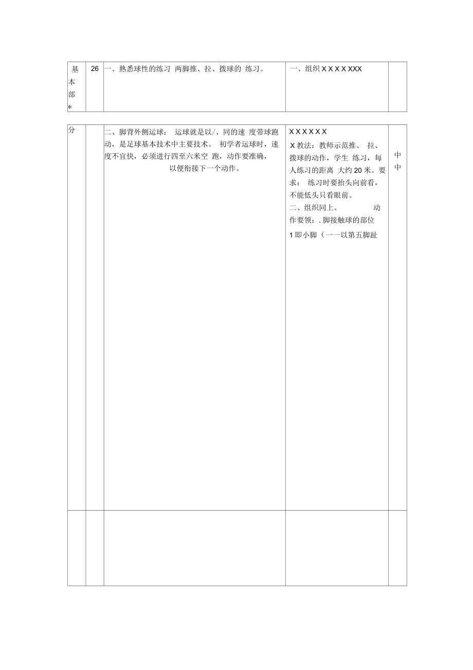 小学足球专项课运球教案汇总.docx_第2页