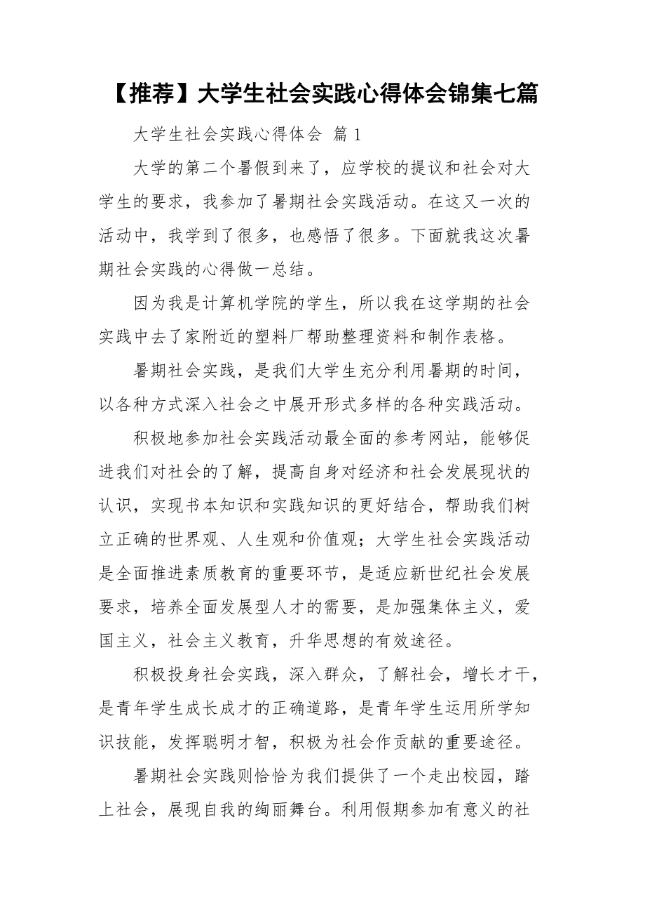 【推荐】大学生社会实践心得体会锦集七篇.doc_第1页