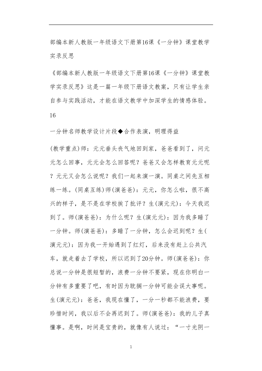 全国九年义务教育教师教学部编本新人教版一年级语文下册第16课《一分钟》课堂教学实录反思.doc_第1页