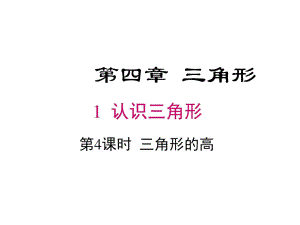 三角形的高(3).docx