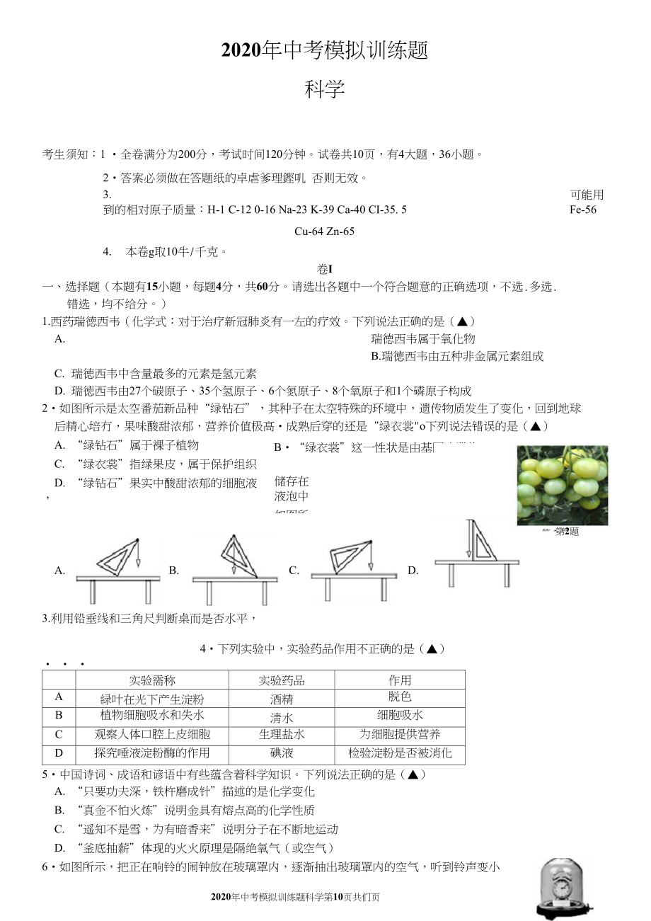 2020年台州临海三门科学一模卷-试卷.docx_第1页