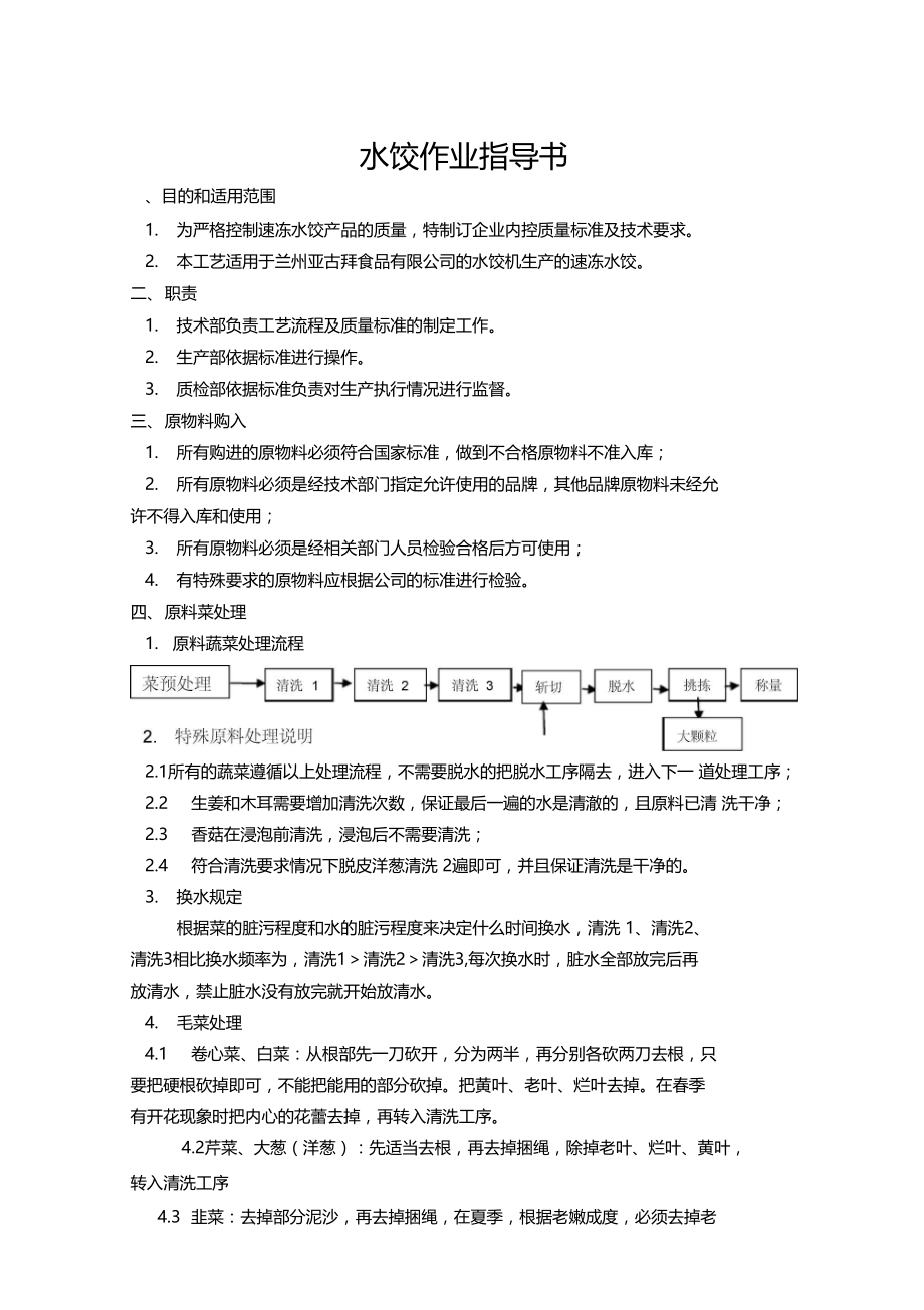 水饺作业指导书TB.doc_第2页