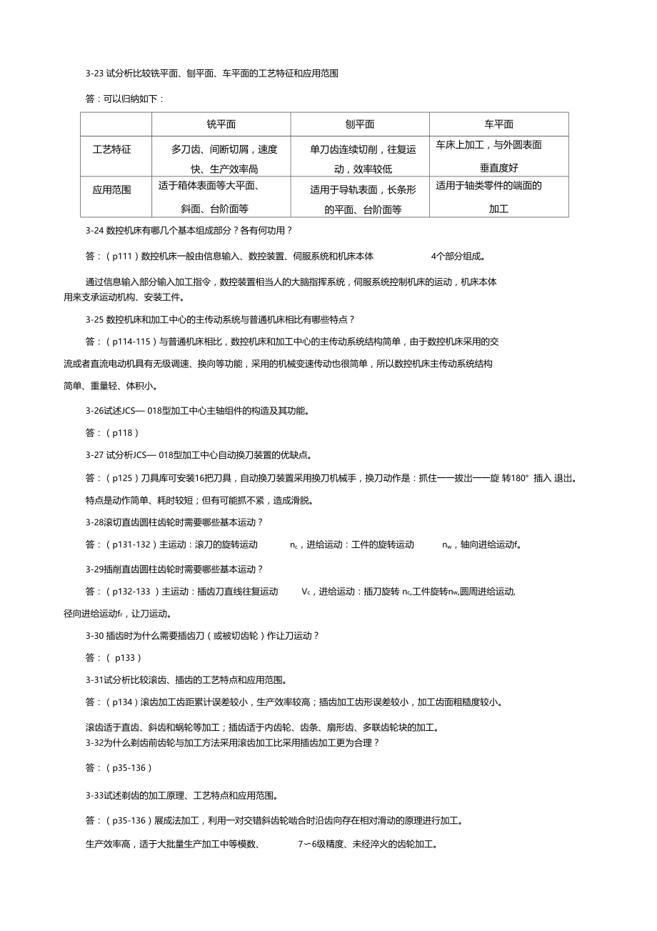 机械制造技术基础第三章课后习题答案.doc_第3页