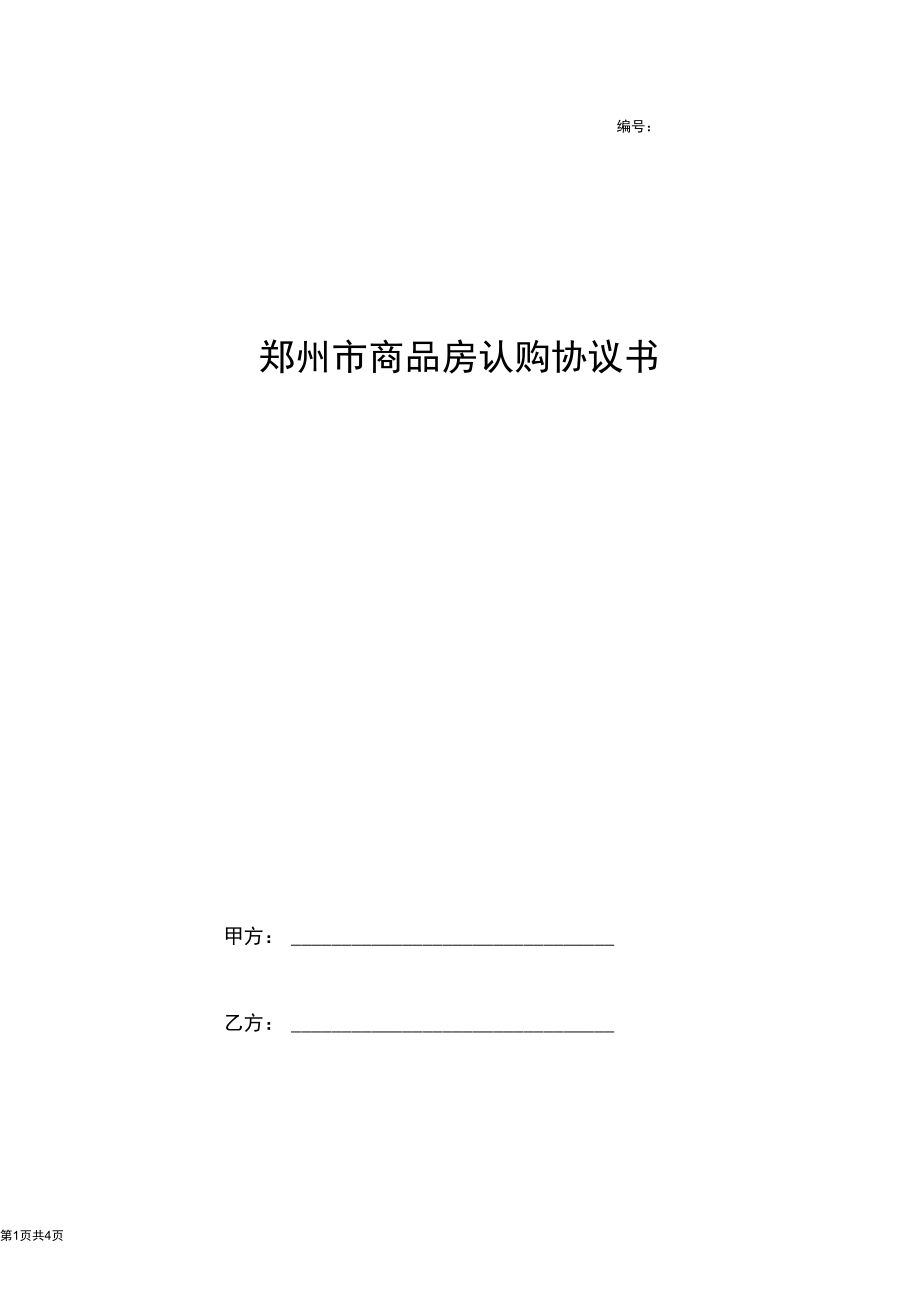 郑州市商品房认购合同协议书范本.docx_第1页