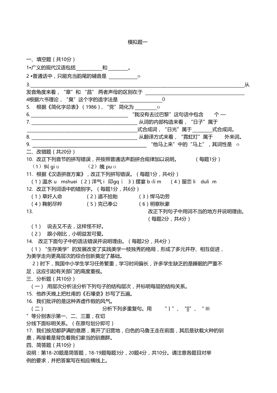 现代汉语考试模拟题.doc_第1页