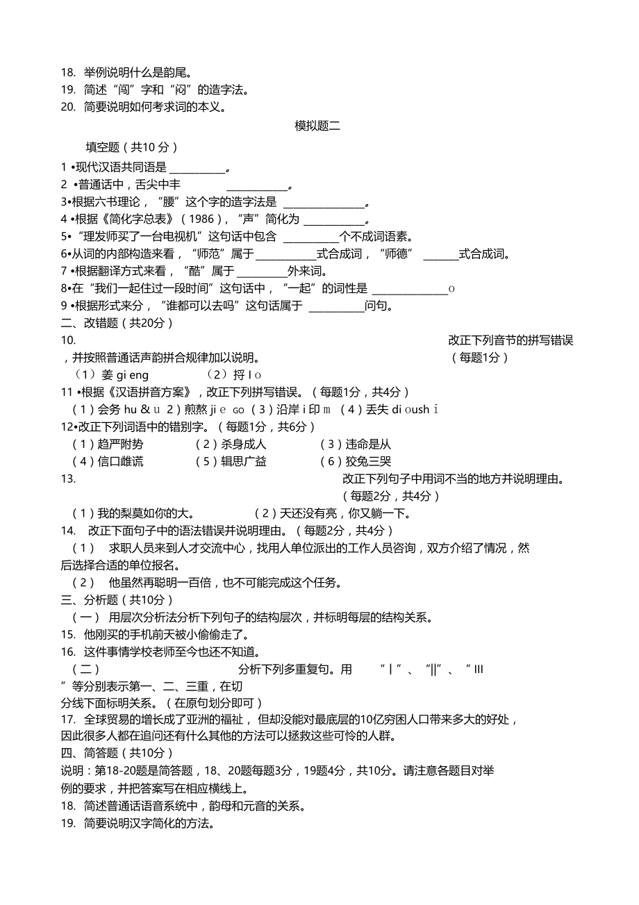 现代汉语考试模拟题.doc_第2页