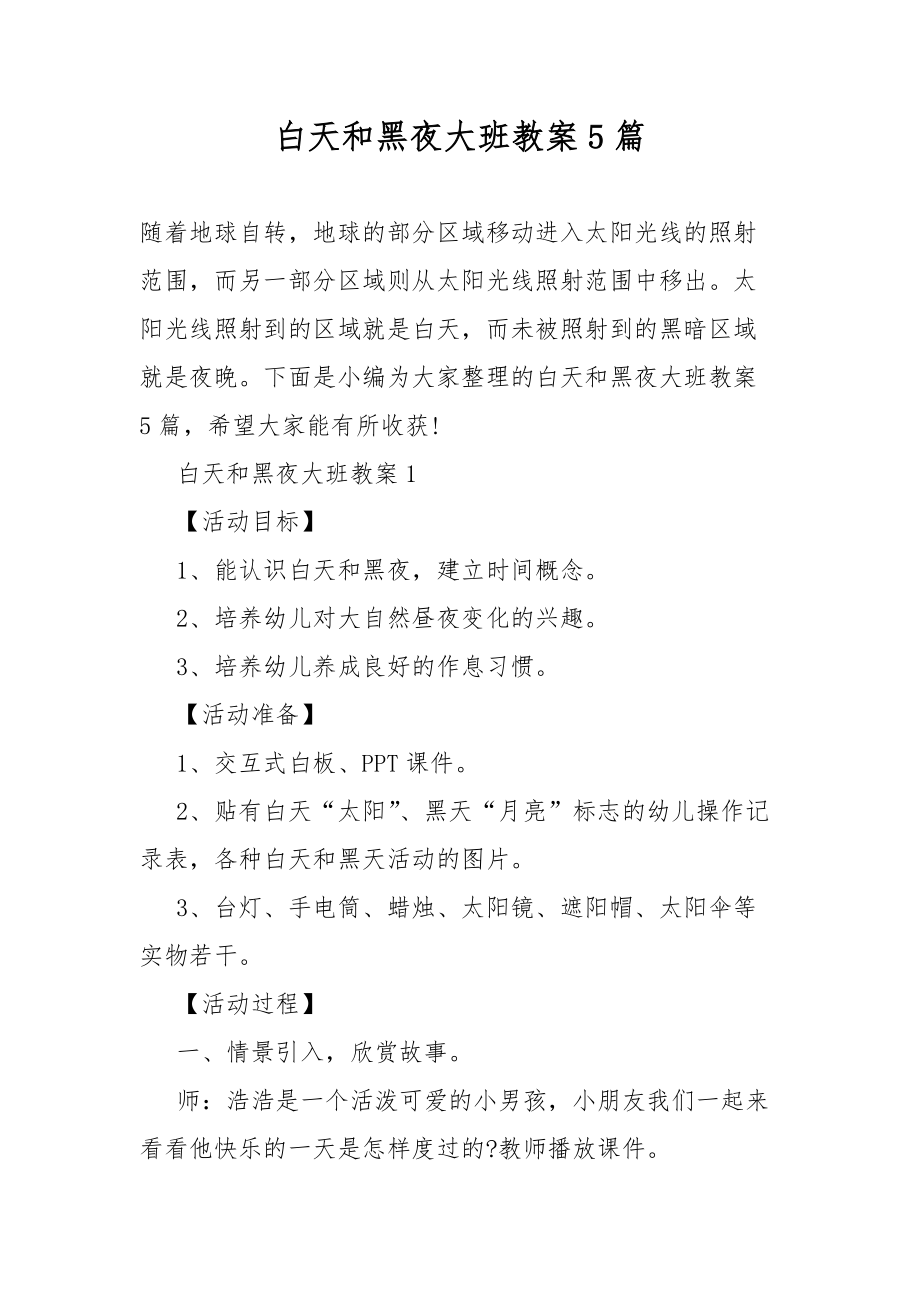 白天和黑夜大班教案教学5篇.docx_第1页