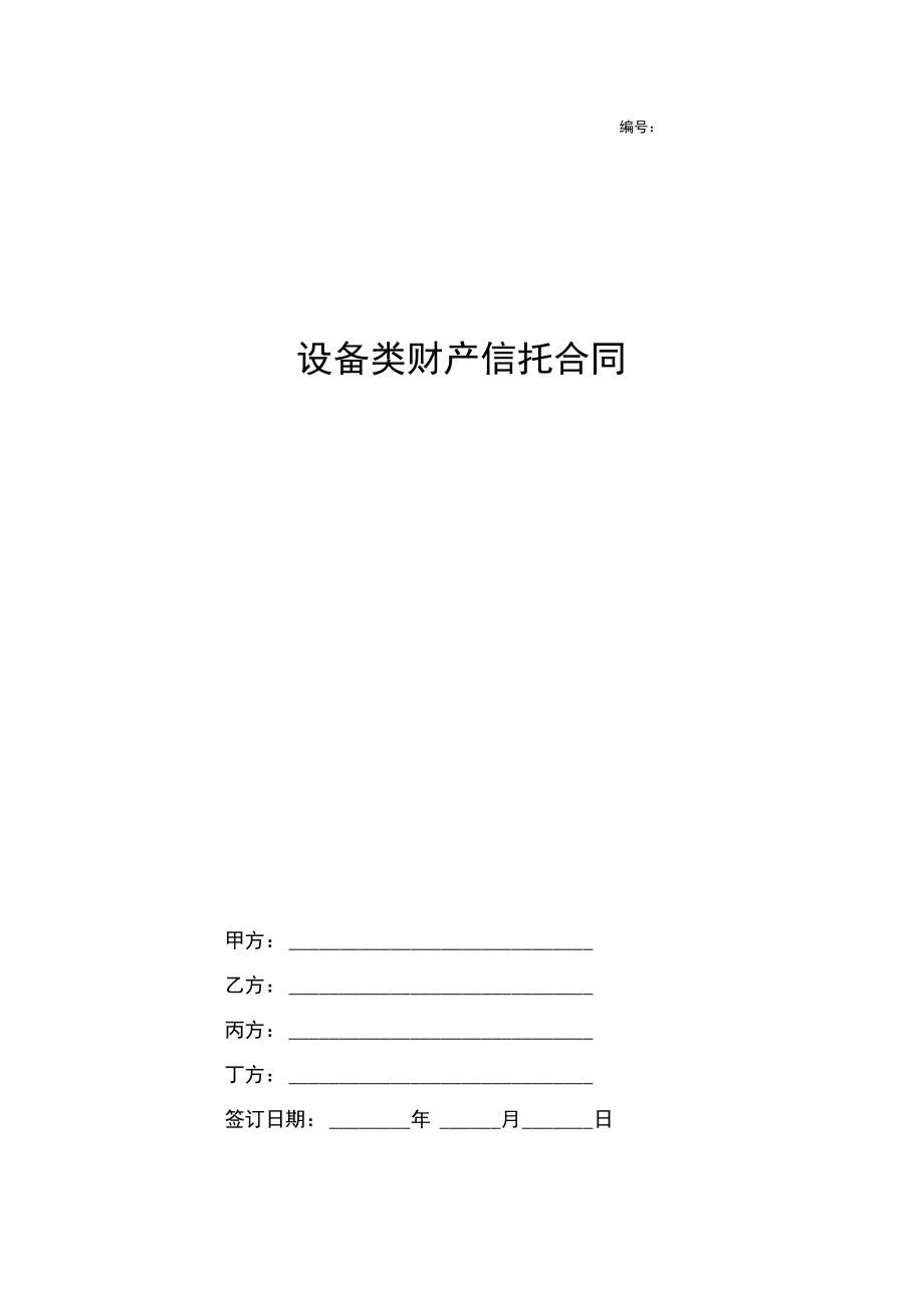 设备类财产信托合同协议书范本.docx_第1页