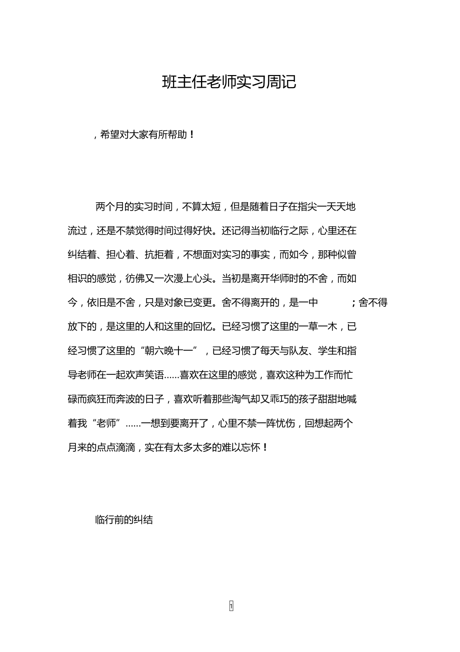 班主任老师实习周记.doc_第1页