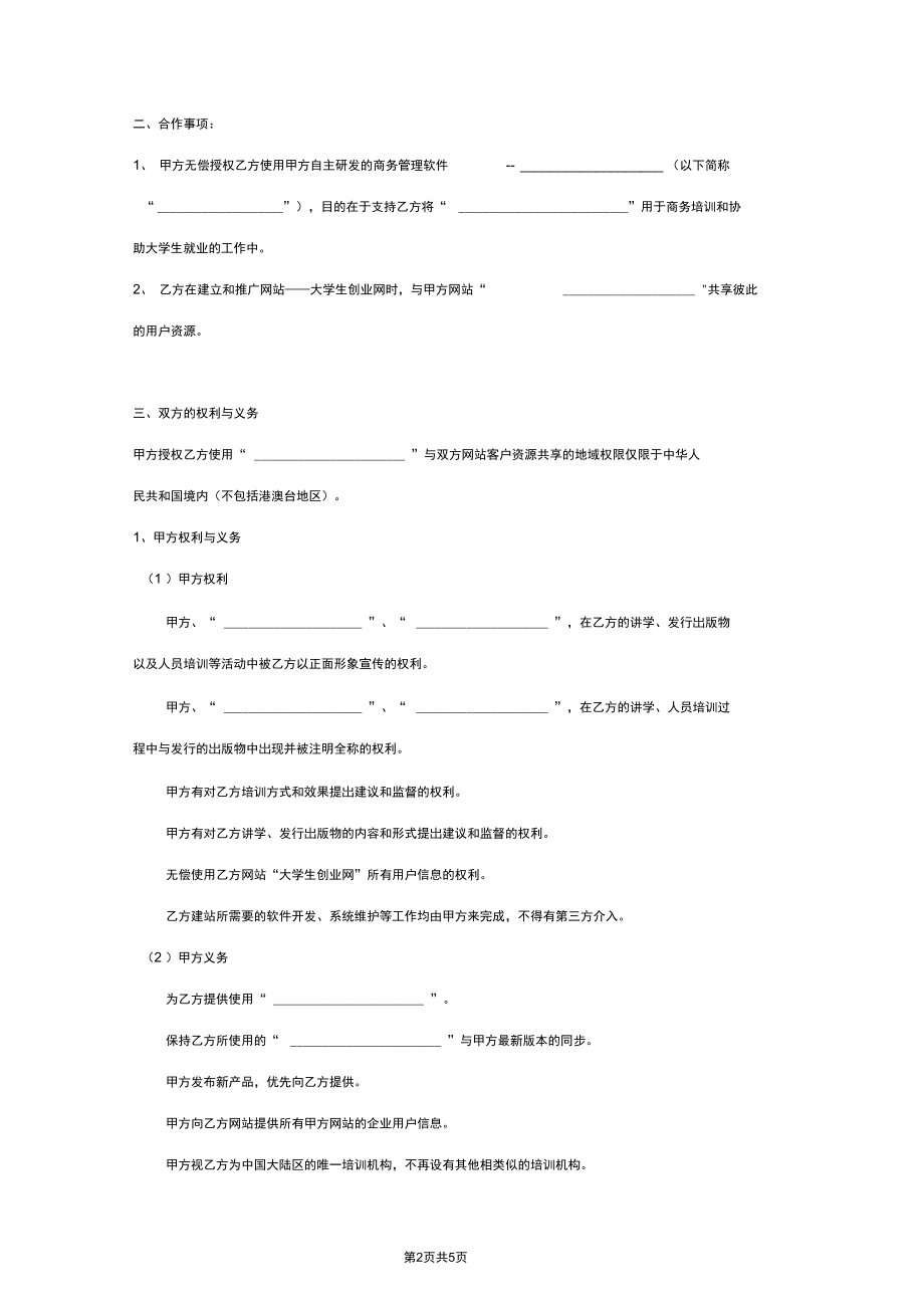 软件授权使用许可与合作合同协议范本模板.docx_第2页