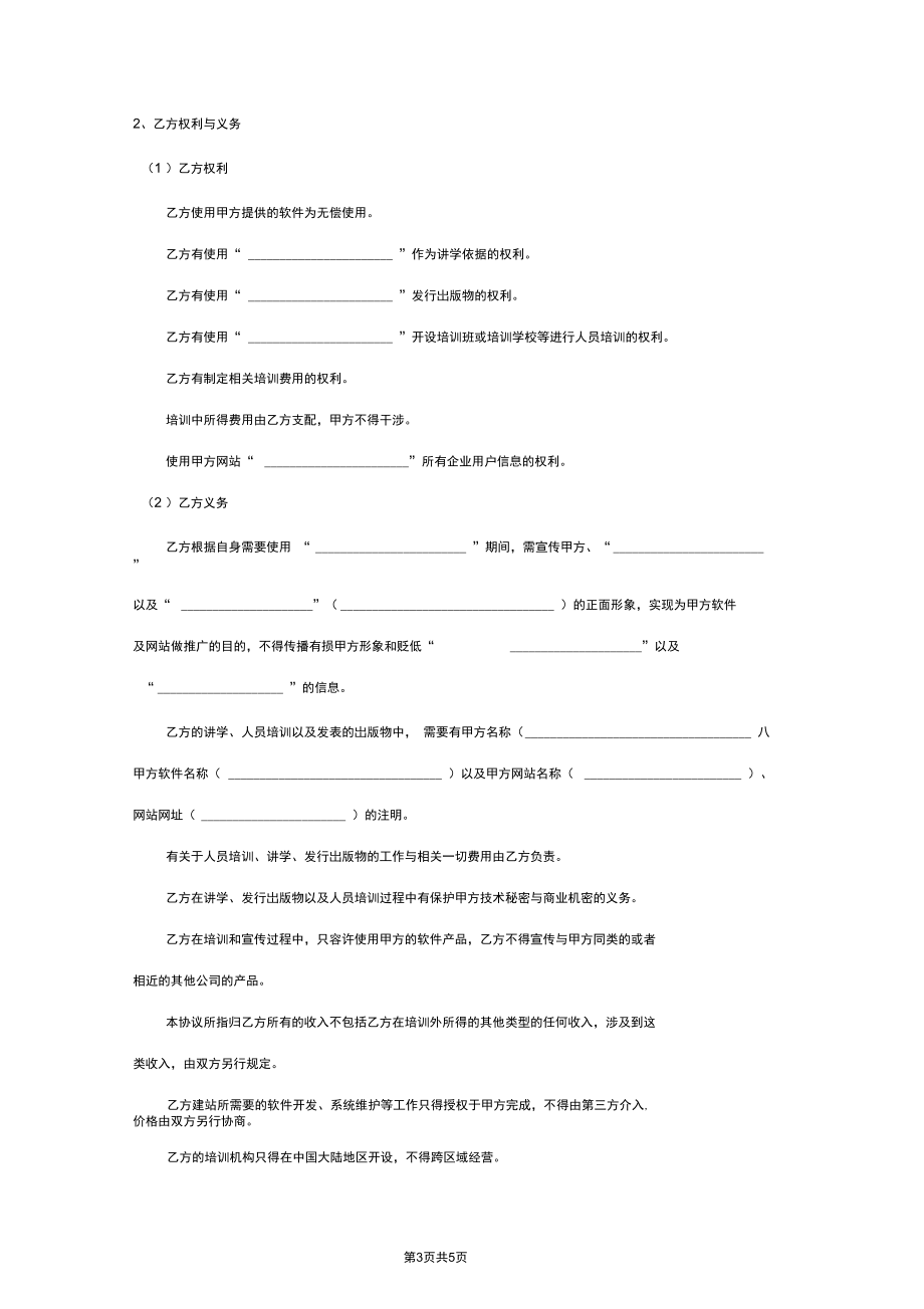 软件授权使用许可与合作合同协议范本模板.docx_第3页