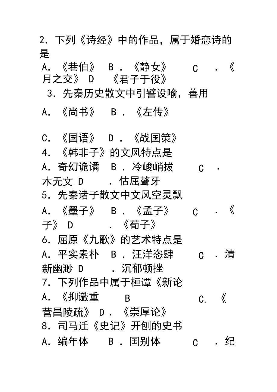 2015年10月自考中国古代文学史(一)(00538)试题及答案解析与评分标准.docx_第3页