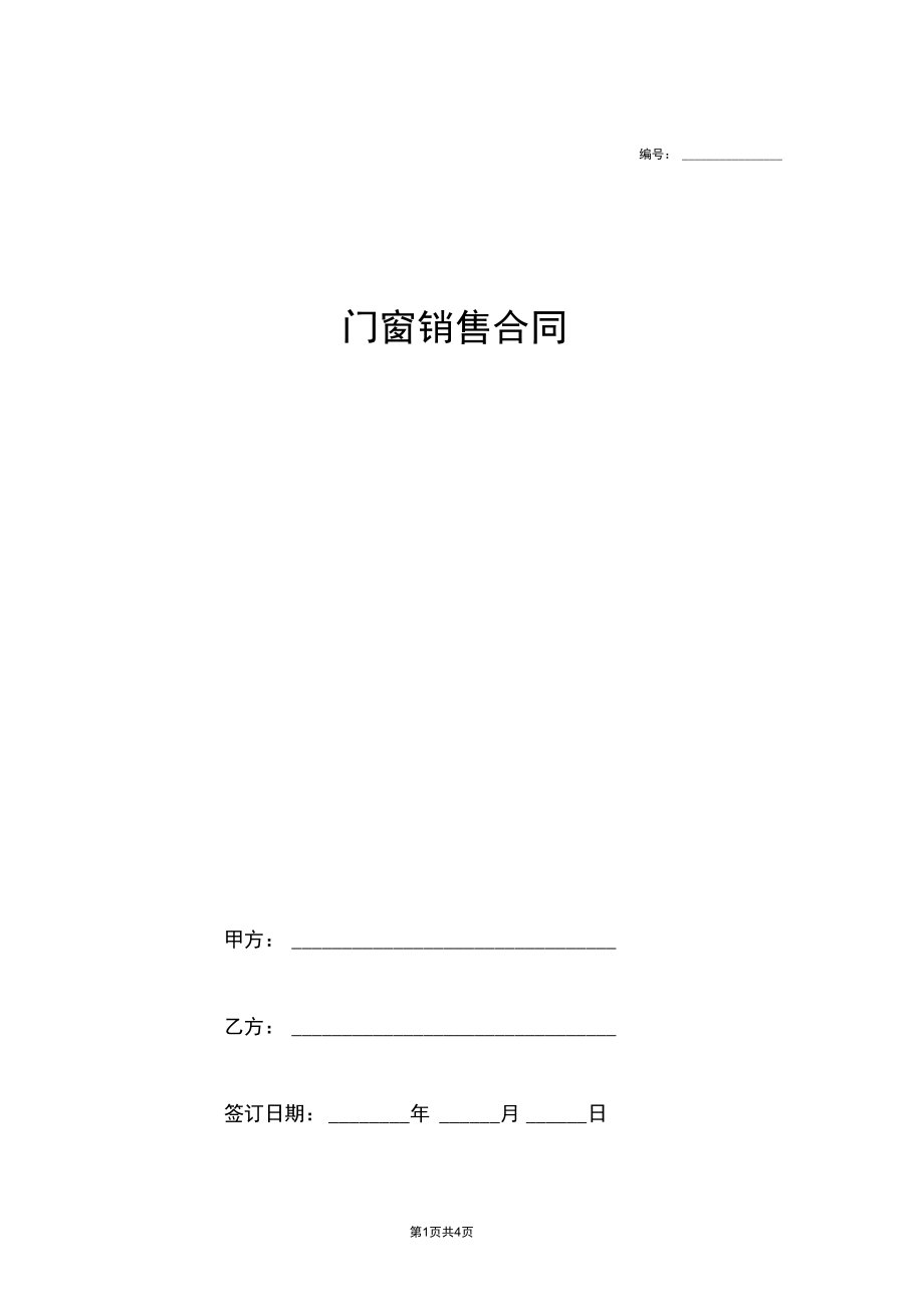 门窗销售合同协议范本模板最新版.docx_第1页