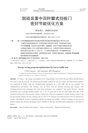 脱硫装置中百叶窗式挡板门密封节能优化方案.doc