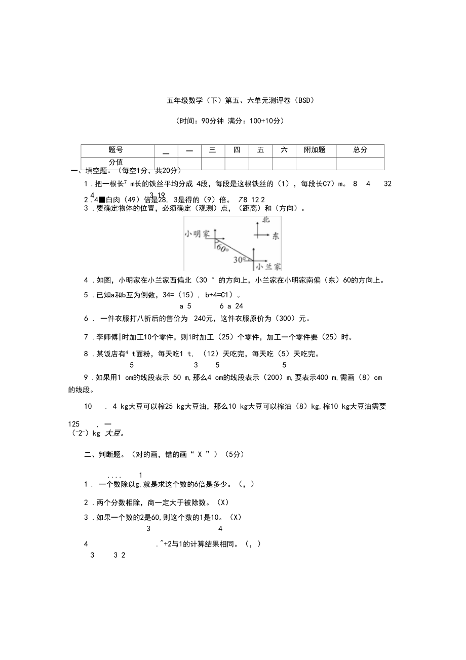 五年级下册数学试题-第5-6单元-测评卷含答案北师大版.docx_第1页