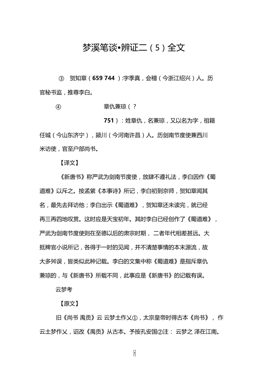 梦溪笔谈_辨证二(5)全文.doc_第1页