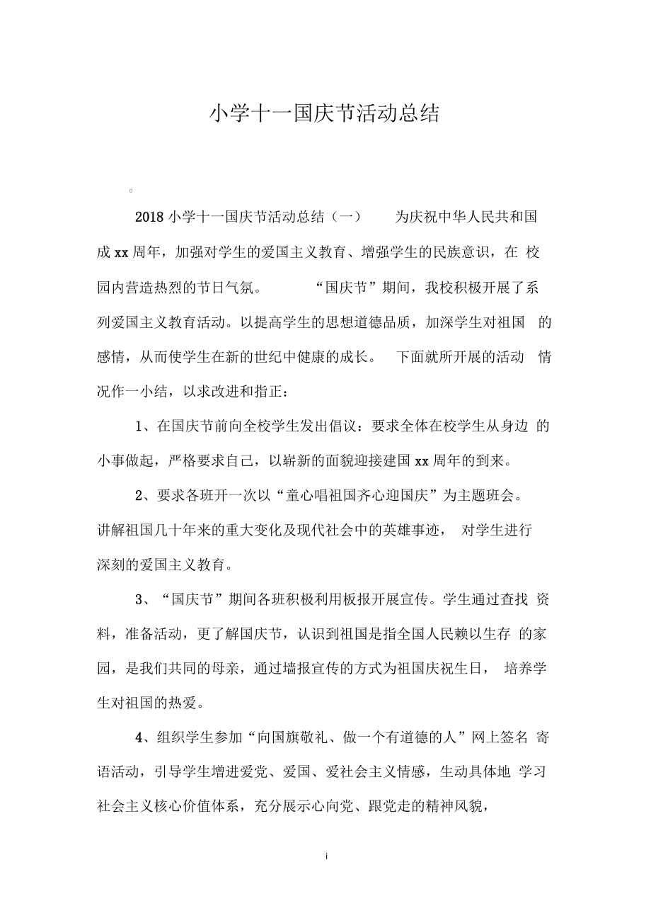 小学十一国庆节活动总结.docx_第1页