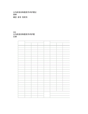 义乌医院手术护理记录单.doc