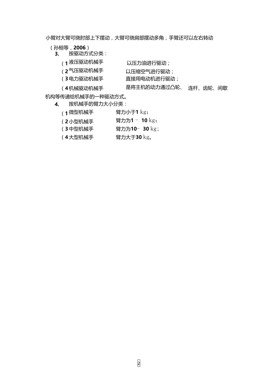 机械手的分类组成.doc_第2页