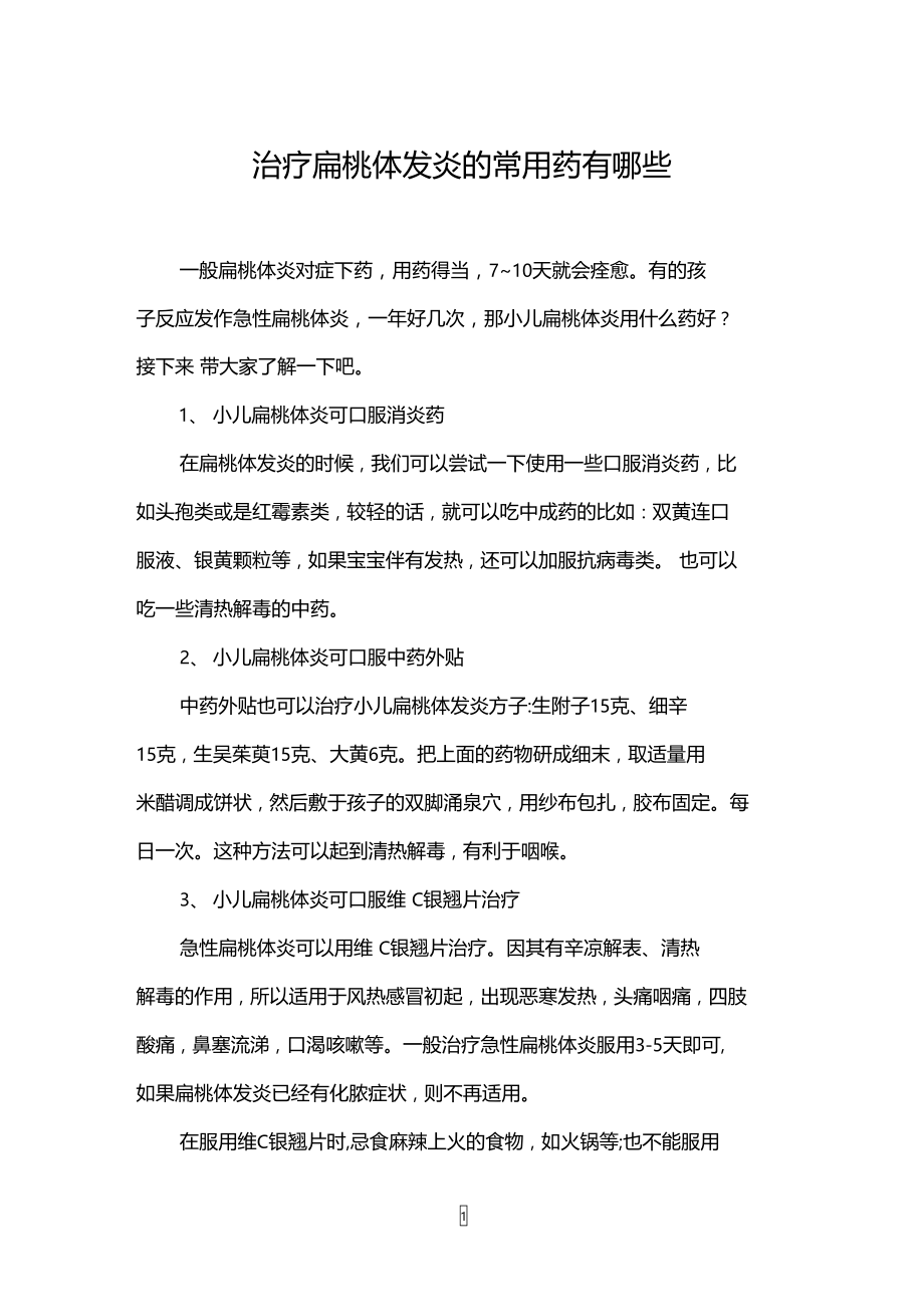 治疗扁桃体发炎的常用药有哪些.doc_第1页