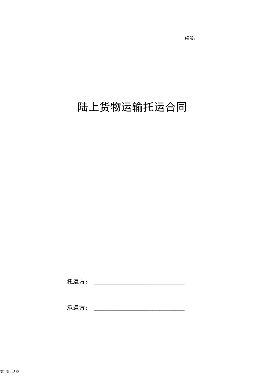 陆上货物运输托运合同协议书范本.docx_第1页